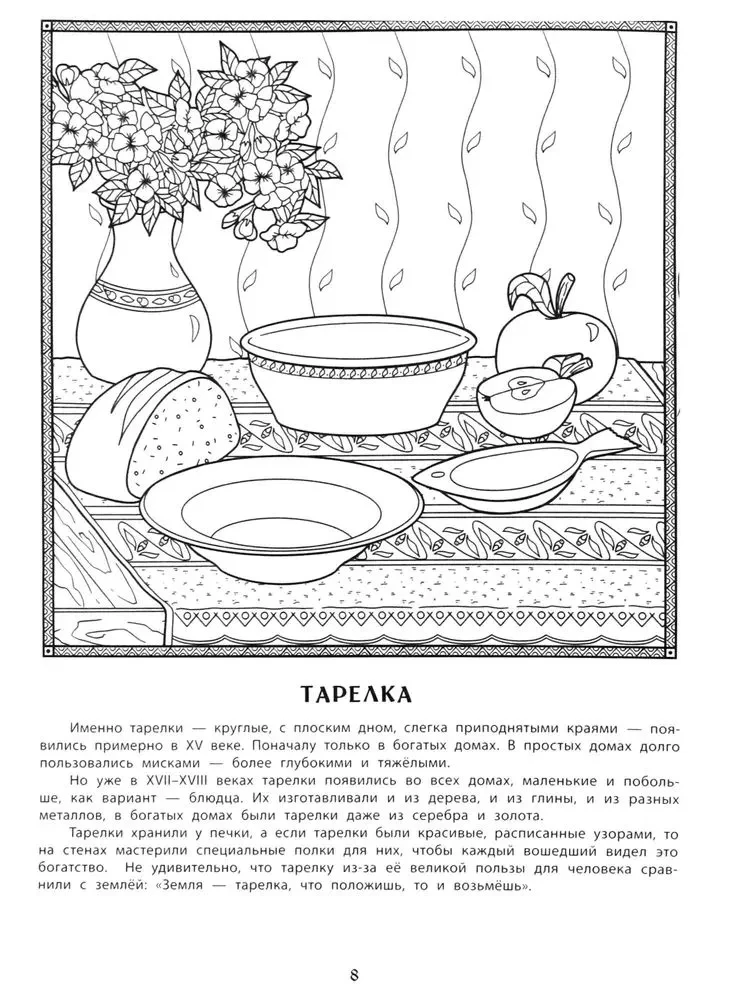 Antique Items of Russian Kitchenware: An Educational Coloring Book for Children