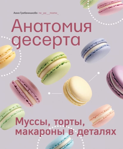 Anatomia deseru. Musy, torty, makaroniki w szczegółach