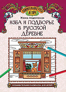 House and Courtyard in a Russian Village: An Educational Coloring Book for Children
