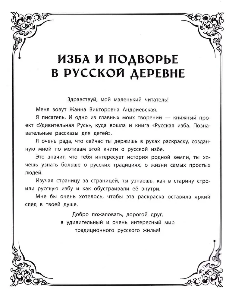 House and Courtyard in a Russian Village: An Educational Coloring Book for Children