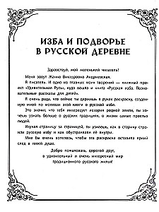 House and Courtyard in a Russian Village: An Educational Coloring Book for Children