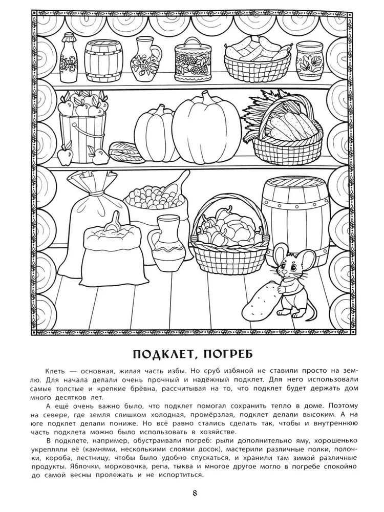 House and Courtyard in a Russian Village: An Educational Coloring Book for Children