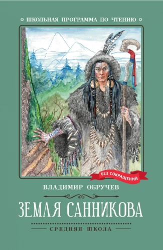 Ziemia Sannikowa: roman