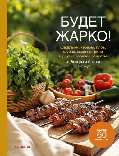 Es wird heiß! Schaschlik, Kebabs, Pilaw, Schurpa, Grillfleisch und andere heiße Rezepte