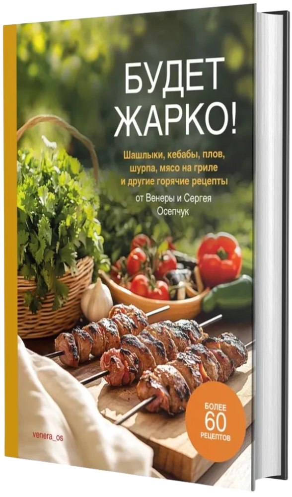 Es wird heiß! Schaschlik, Kebabs, Pilaw, Schurpa, Grillfleisch und andere heiße Rezepte