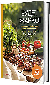 Es wird heiß! Schaschlik, Kebabs, Pilaw, Schurpa, Grillfleisch und andere heiße Rezepte