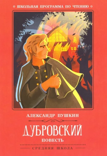 Дубровский