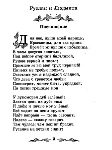 Ruslan und Ludmila. Poem und Gedichte