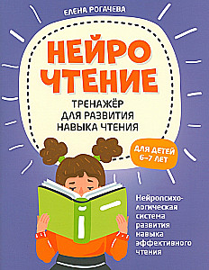 NeuroReading: a training tool for developing reading skills: for children aged 6-7 years