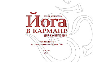 Joga w kieszeni. Przewodnik po samodzielnej praktyce dla początkujących