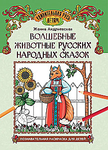 Волшебные животные русских народных сказок: познавательная раскраска для детей