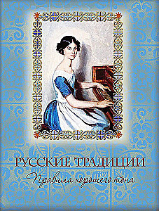 Rosyjskie tradycje. Zasady dobrego tonu