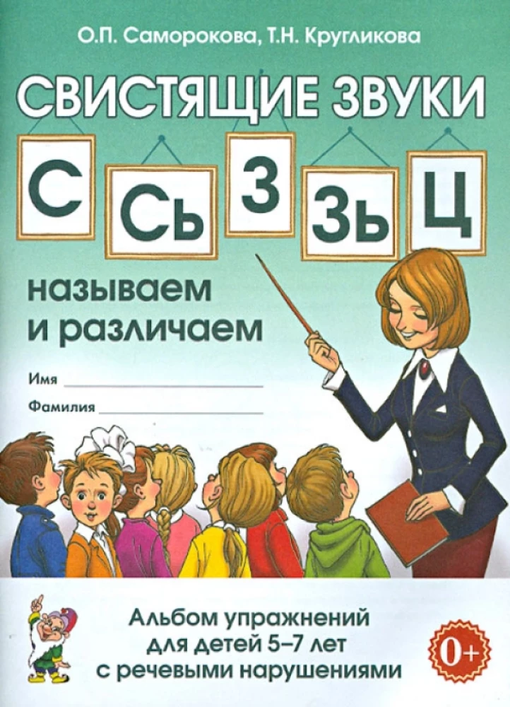 Švilpiančių garsų S, Š, Z, Ž, C: pavadiname ir atskiriame. Pratimų albumas 5-7 metų vaikams su ONR