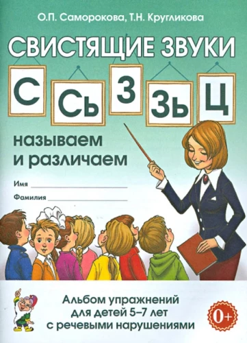 Whistling sounds S, Sh, Z, Zh, Ts: naming and distinguishing. Workbook for children aged 5-7 with speech disorders