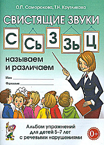 Švilpiančių garsų S, Š, Z, Ž, C: pavadiname ir atskiriame. Pratimų albumas 5-7 metų vaikams su ONR
