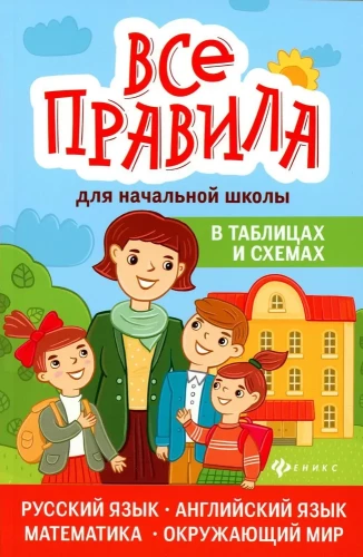 All the rules for elementary school in tables and diagrams: Russian language, English language, mathematics, world around us