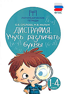 Dysgraphia: Learning to Differentiate Letters: Grades 1-4