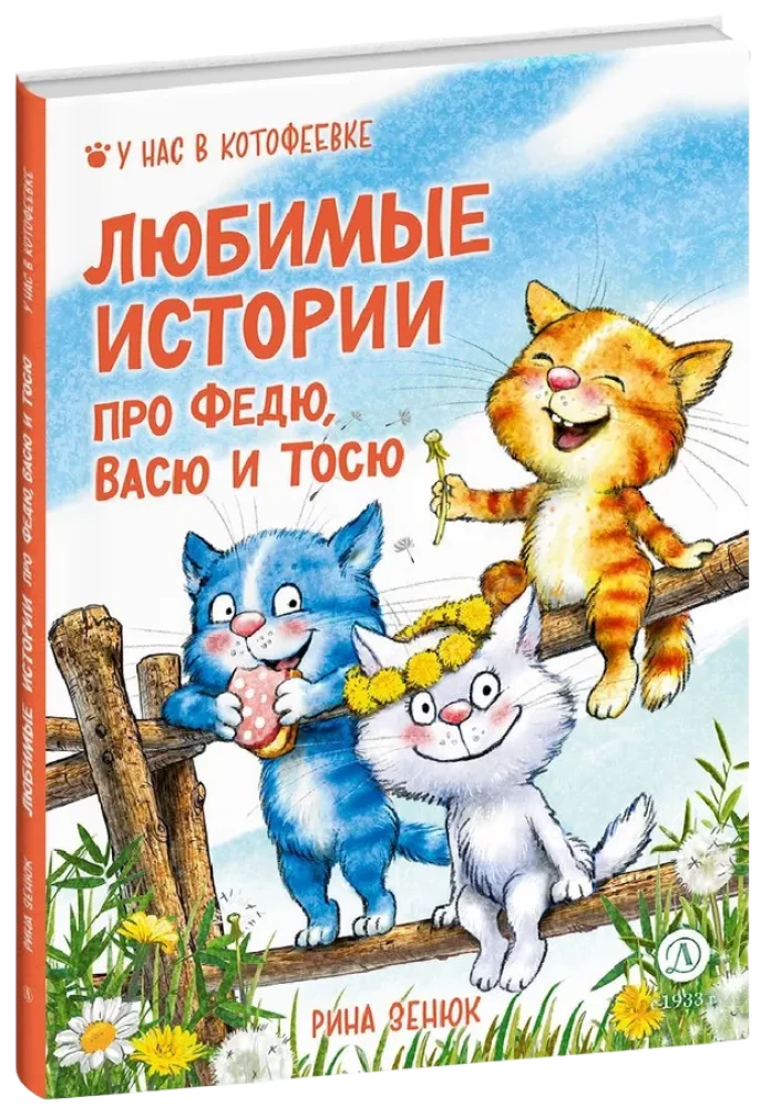 Mīļākās stāsti par Fēdju, Vāsi un Tosju