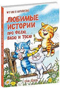 Mīļākās stāsti par Fēdju, Vāsi un Tosju