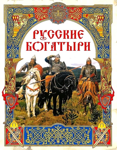 Русские богатыри.  Лучшие былины