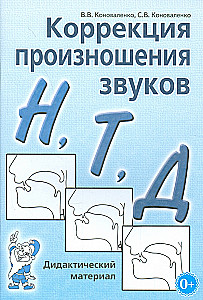 Correction of Pronunciation N, T, D. Didactic Material