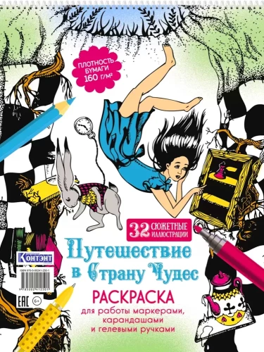 Раскраска - Путешествие в Страну Чудес