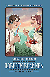 Belkino pasakojimai