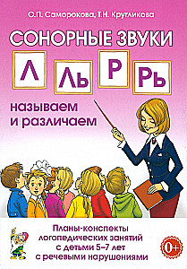 Sonorous Sounds L.L, L', R, R': Naming and Distinguishing. Lesson Plans for Speech Therapy Sessions with Children Aged 5-7 with Speech Disorders
