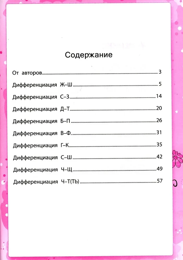 Dysgraphia. Learning to Differentiate Sounds. Grades 1-4