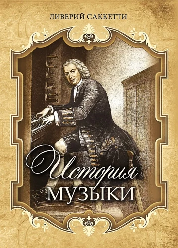 История музыки