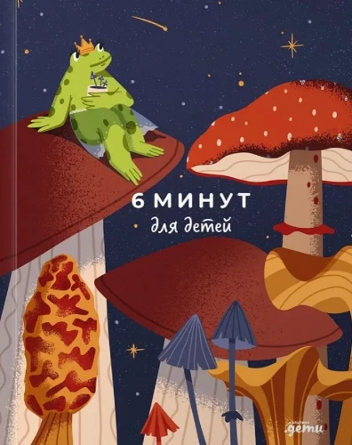 6 минут для детей. Первый мотивационный ежедневник ребенка