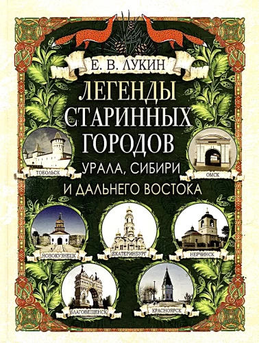 Senovinių Uralo, Sibiro ir Tolimųjų Rytų miestų legendos