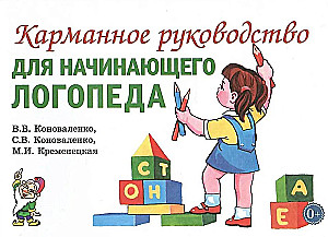 Карманное руководство для начинающего логопеда