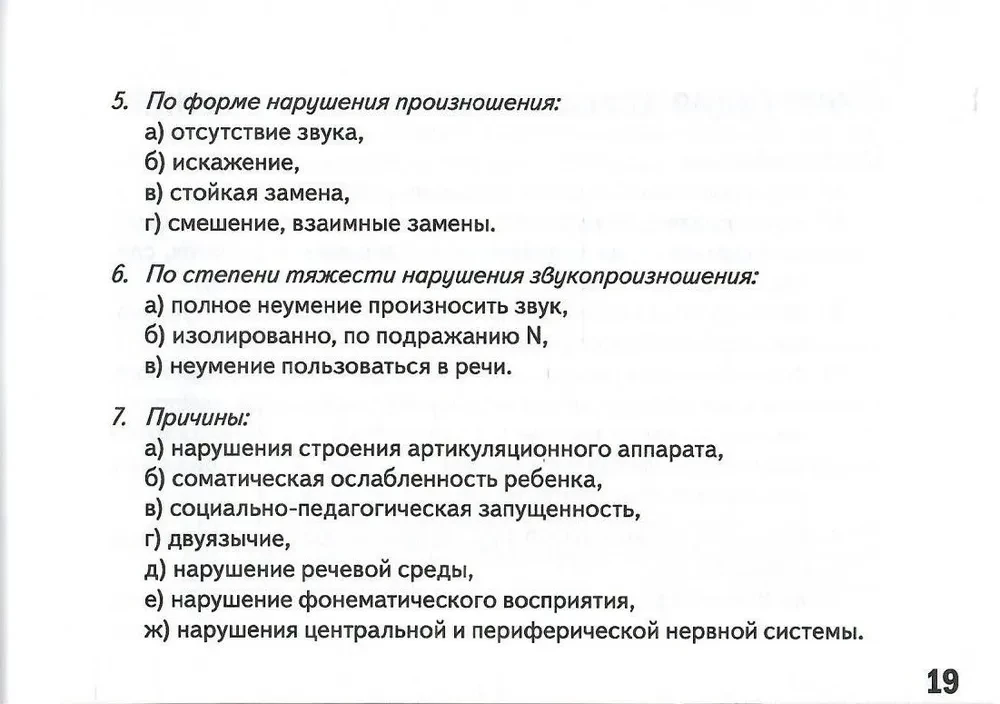 Карманное руководство для начинающего логопеда