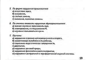 Карманное руководство для начинающего логопеда