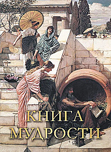 Das Buch der Weisheit