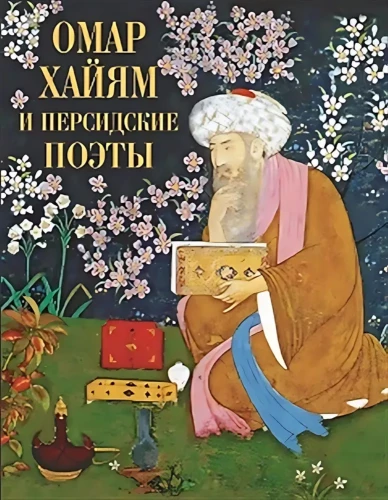 Omar Khayyam ja pärsia luuletajad