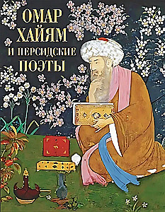 Omar Khayyam ja pärsia luuletajad