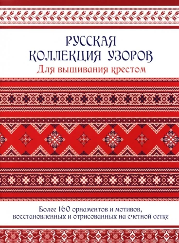 Venekogumik ristpistes mustritest