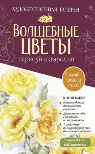 Folder with Watercolor Paper Magical Flowers. Paint with Watercolor + Brochure