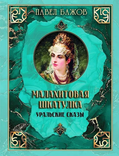 Malachitowa skrzynka. Uralskie opowieści