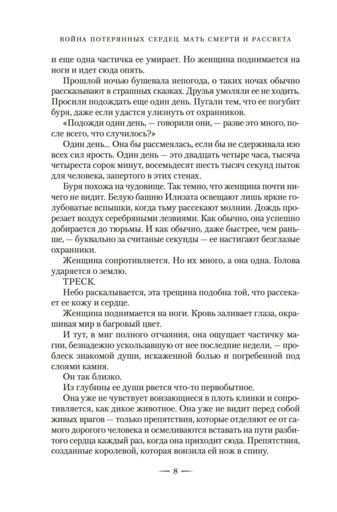 Pazaudēto sirdsapziņu karš. Grāmata 3. Nāves un rītausmas māte