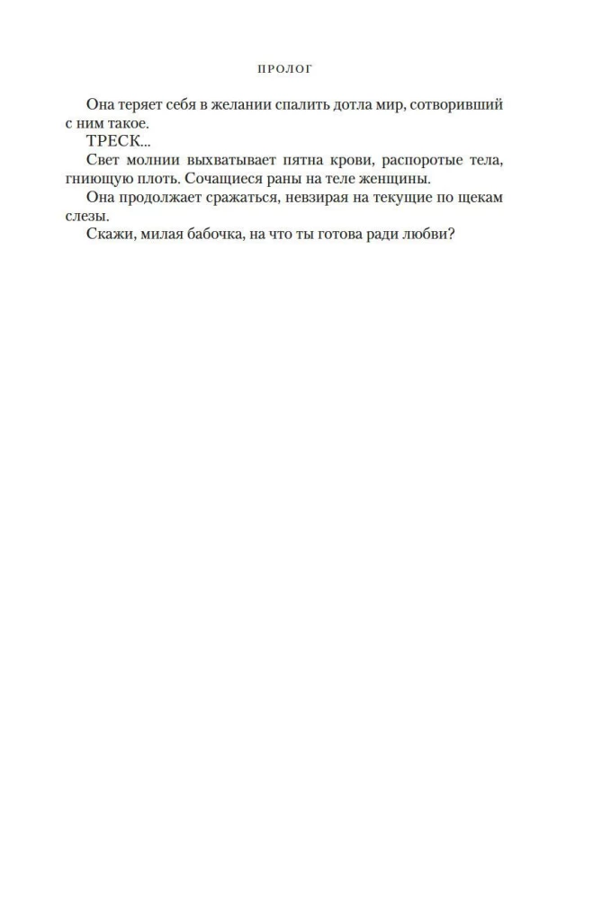Pazaudēto sirdsapziņu karš. Grāmata 3. Nāves un rītausmas māte