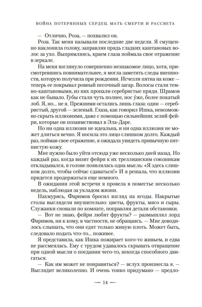Pazaudēto sirdsapziņu karš. Grāmata 3. Nāves un rītausmas māte