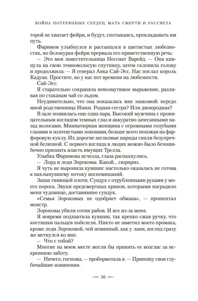 Pazaudēto sirdsapziņu karš. Grāmata 3. Nāves un rītausmas māte