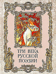 Three Centuries of Russian Poetry