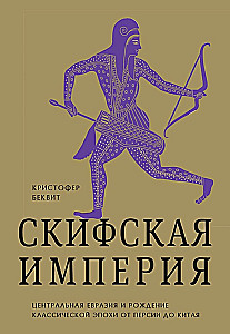 Das Imperium der Skythen. Zentralasien und die Geburt der klassischen Epoche von Persien bis China
