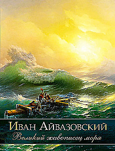 Ivan Aivazovsky. Didysis jūros tapytojas