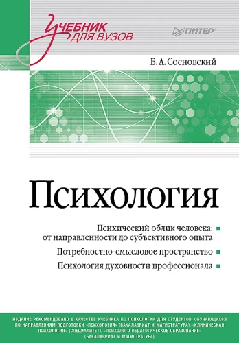 Psychology. Textbook for Higher Education