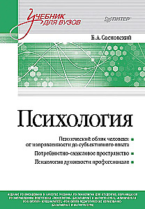 Psychology. Textbook for Higher Education